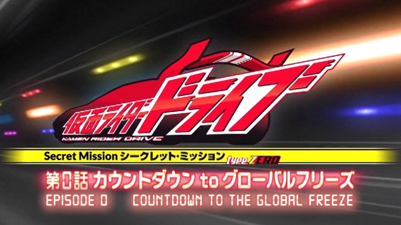 Kamen Rider Drive: Type ZERO! Episode 0 – Countdown to Global Freeze