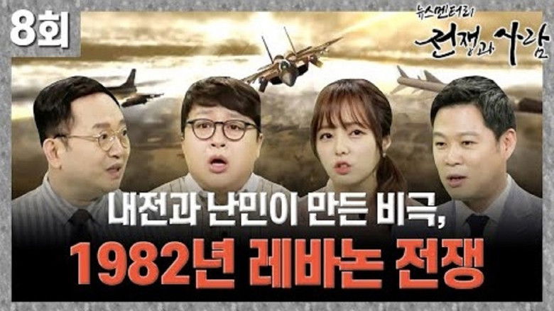 Still image for 뉴스멘터리 전쟁과 사람 season 1 episode 8: Episode 8 Still image for 뉴스멘터리 전쟁과 사람 season 1 episode 8: Episode 8