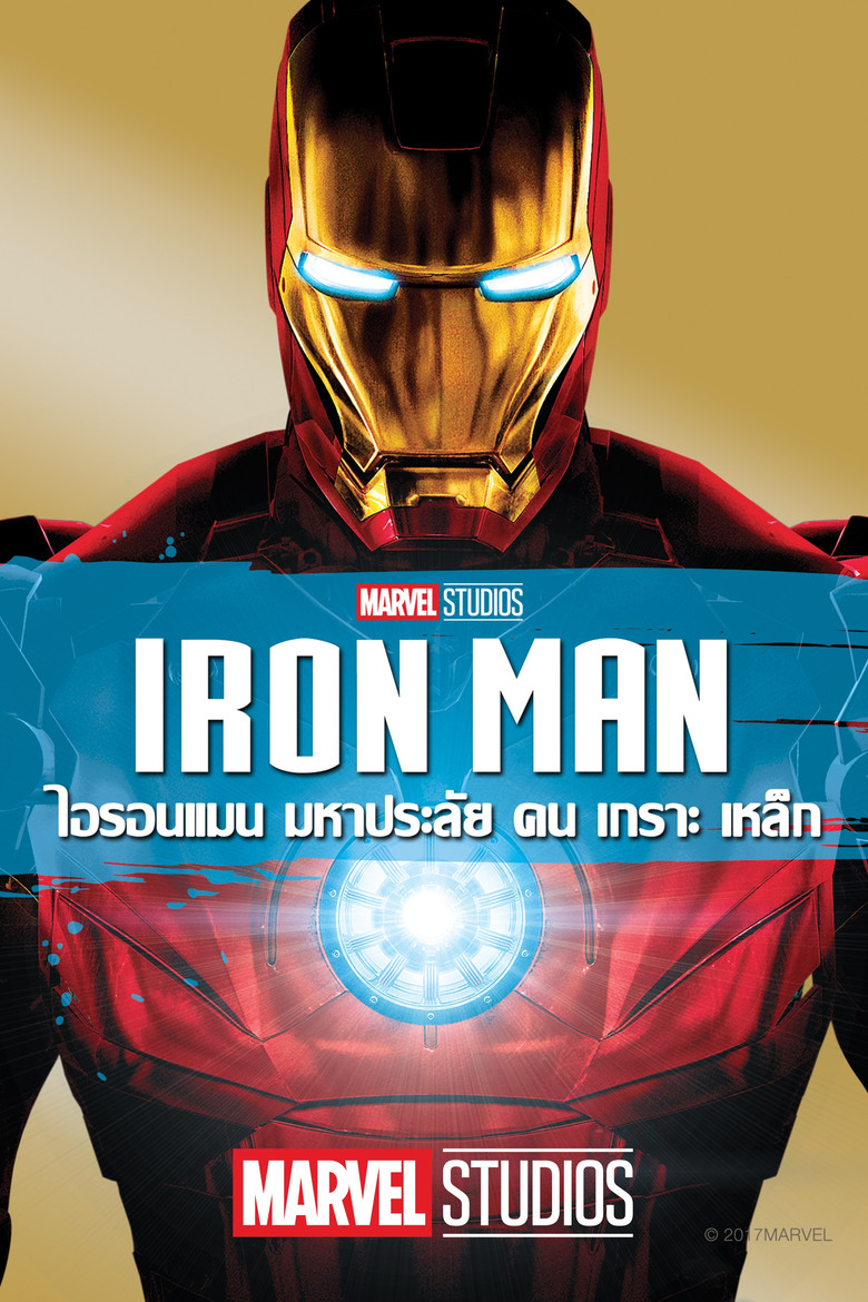 ไอรอน แมน มหาประลัยคนเกราะเหล็ก (2008)