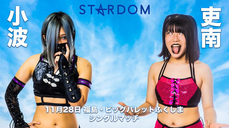 スターダム郡山大会 – Szenenbild