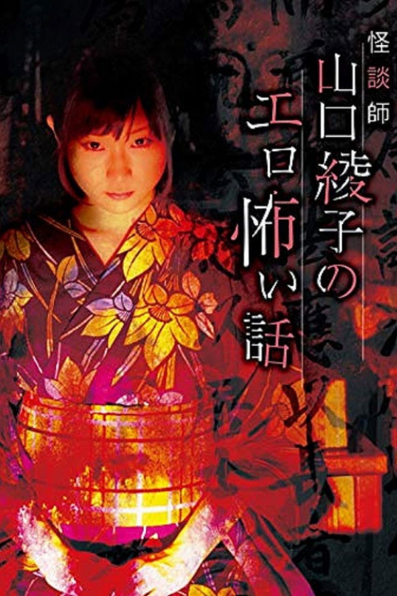 Imatge de 怪談師 山口綾子のエロ怖い話