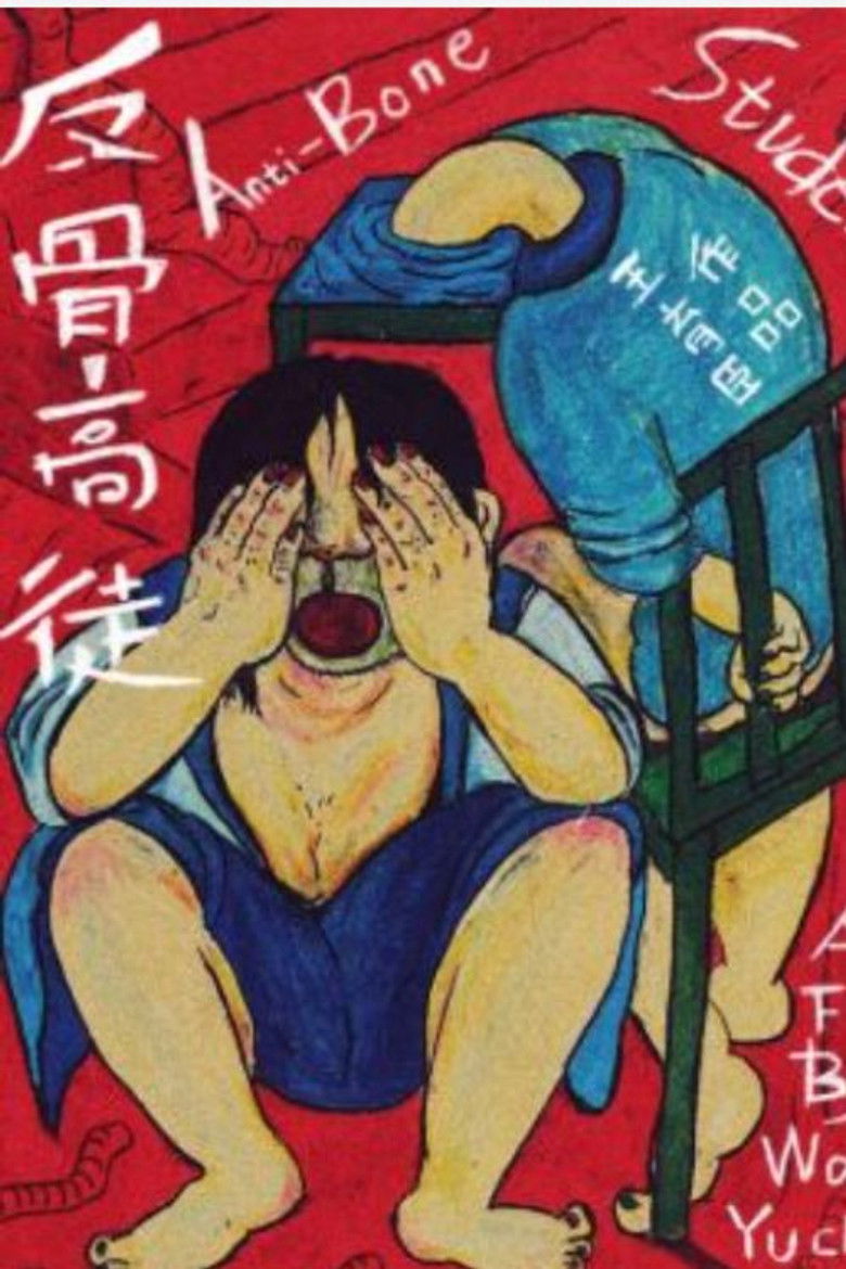 Imatge de 反骨高徒