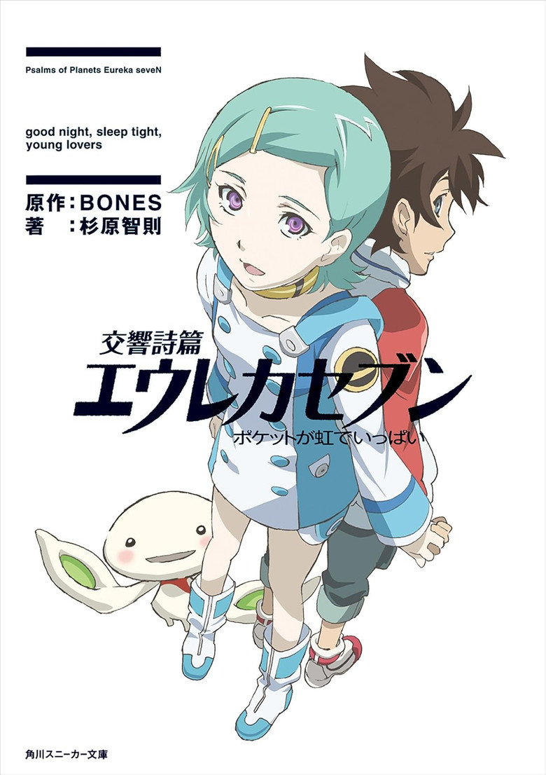 Psalms of Planets Eureka Seven: Good Night, Sleep Tight, Young Lovers