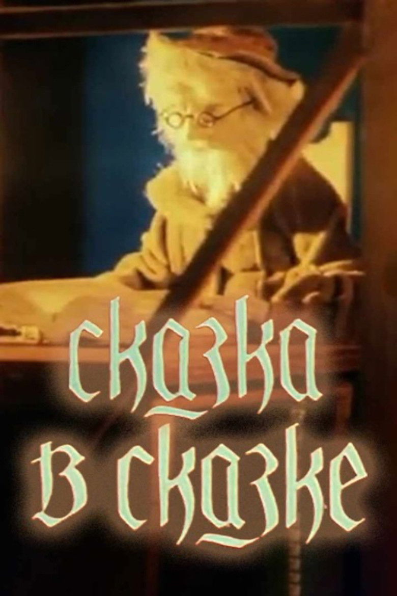 Imatge de Сказка в сказке