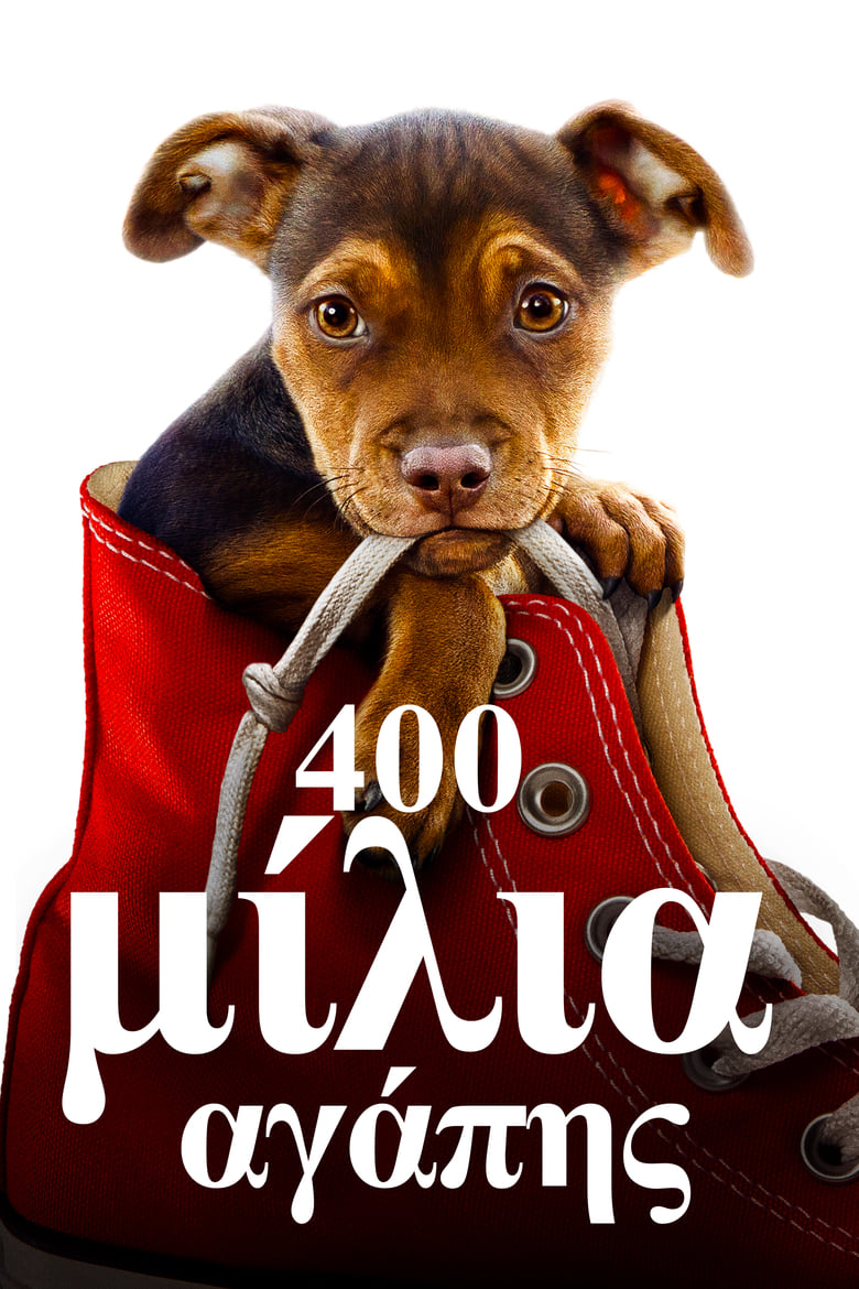 400 Μίλια Αγάπης (2019)