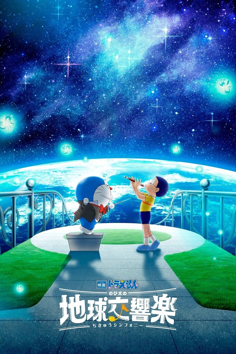映画ドラえもん のび太の地球交響楽 (2024)