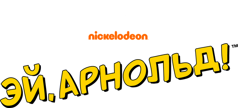 Эй, Арнольд!
