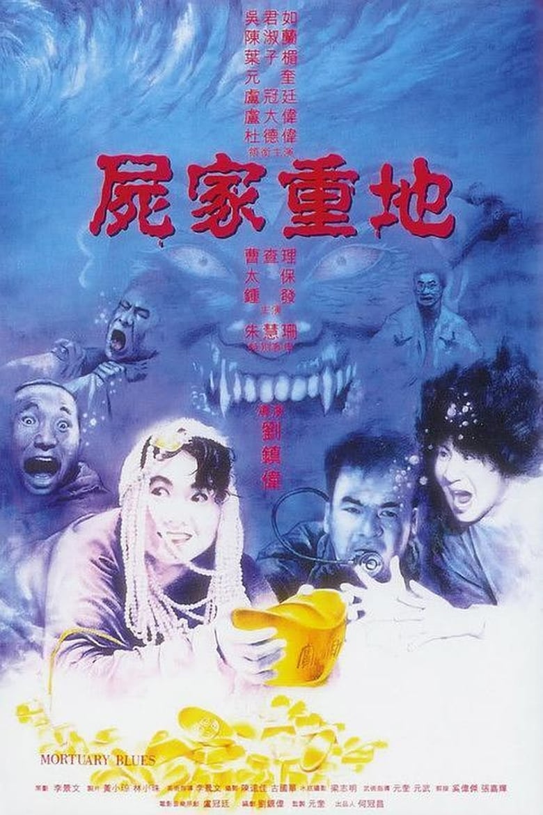 屍家重地 (1990)