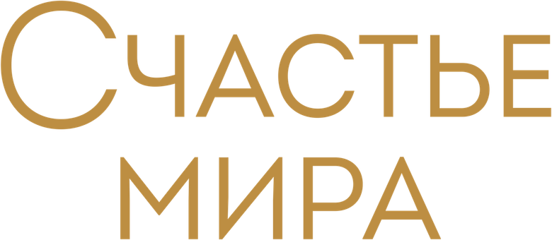 Счастье мира