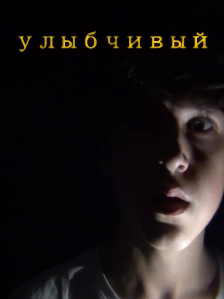 Улыбчивый