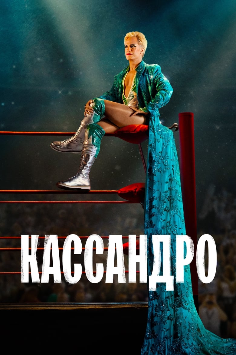 Кассандро (2023)