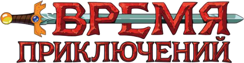 Время приключений
