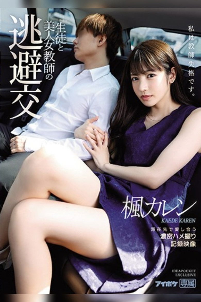 Imatge de 生徒と美人女教師の 逃避交 滞在先で愛し合う濃密ハメ撮り記録映像 楓カレン