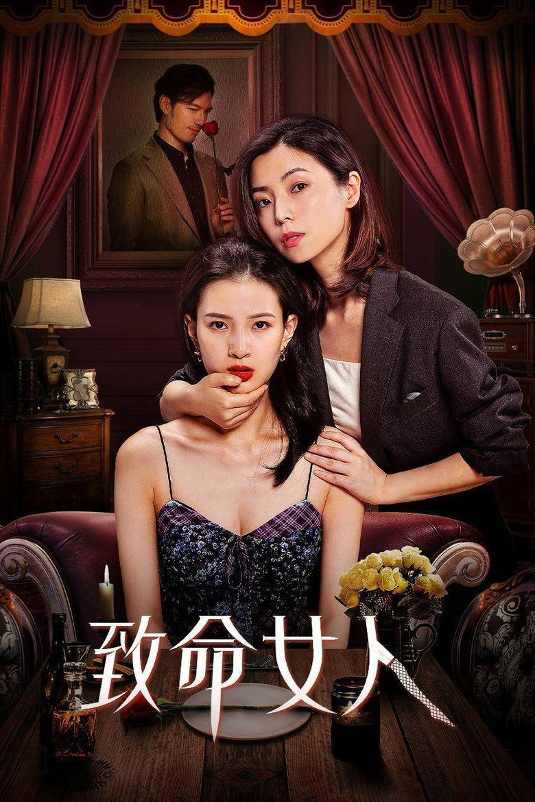 致命女人