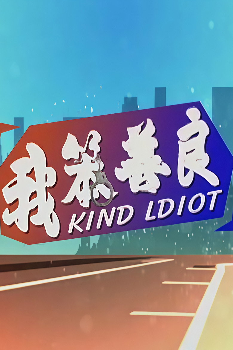 我笨善良 background