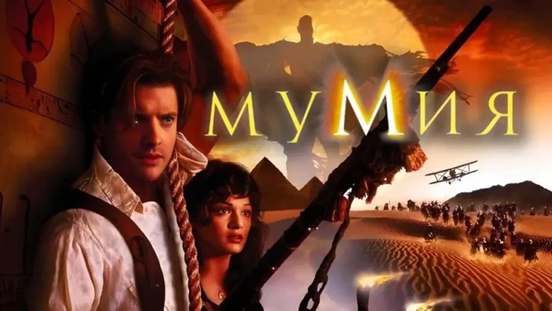The Mummy (1999)