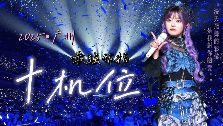 Still image for 黄霄雲：宇宙无敌号演唱会 season 1 episode 3: Episode 3