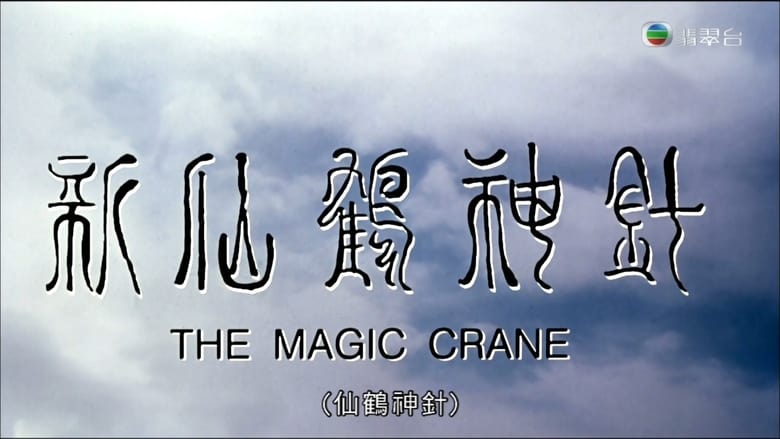 Tiên Hạc Thần Trâm (1993) | The Magic Crane (1993)