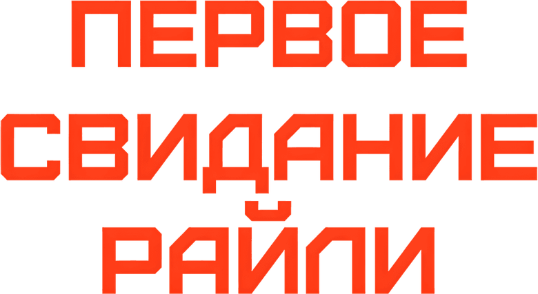 Первое свидание
