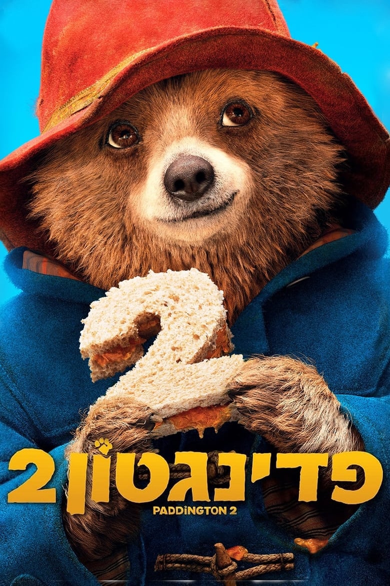 פדינגטון 2 (2017)