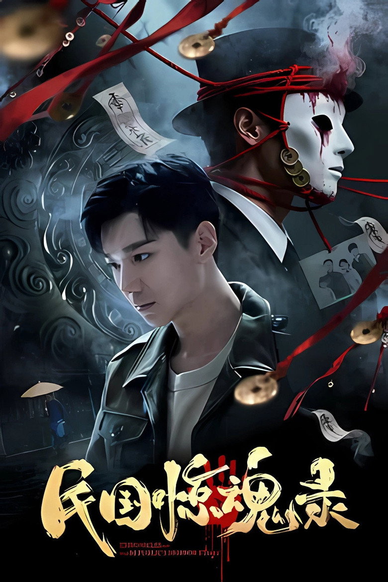 民国惊魂录 (2026) 2160p 杜比视界 32.33 GB AAC-光鸭·臻影社