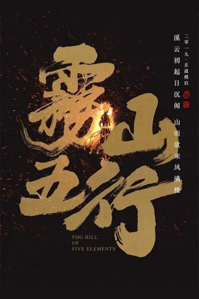 Fog Hill of Five Elements main poster