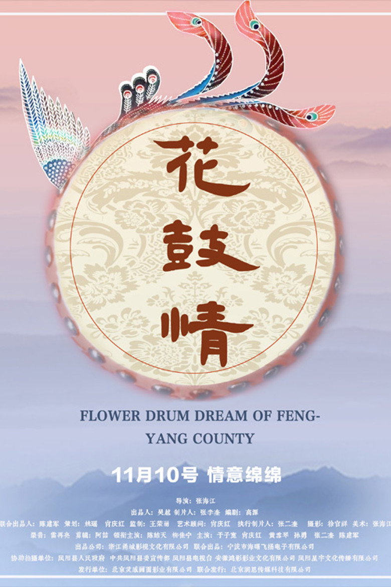 花鼓情 background