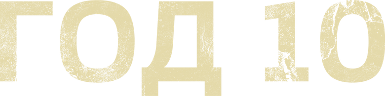 Год 10