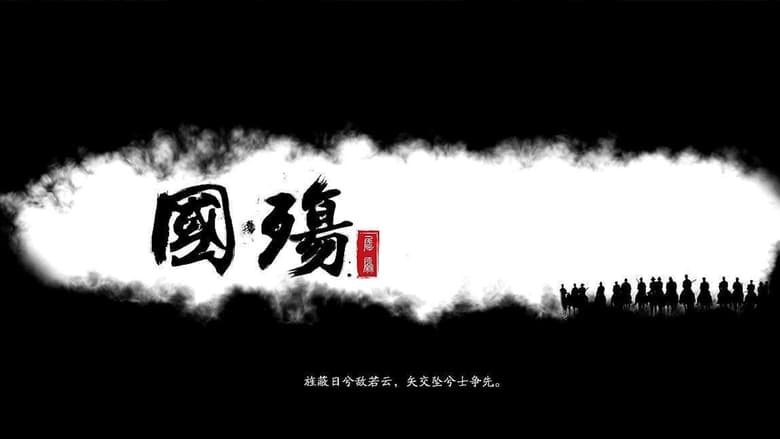 国殇 movie poster