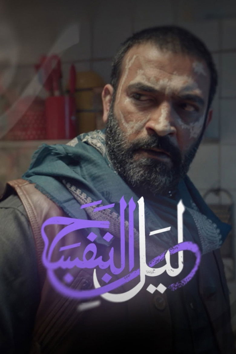 Backdrop for ليل البنفسج