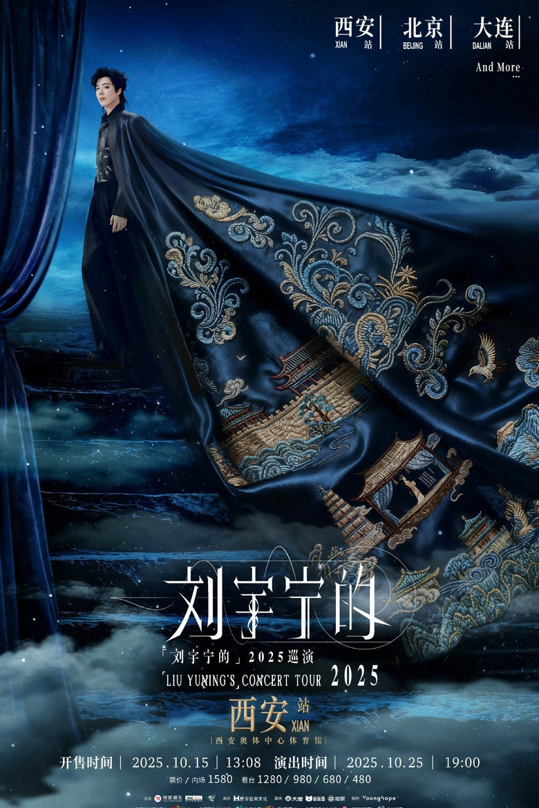 刘宇宁 2025-2026 巡回演唱会 — image 3
