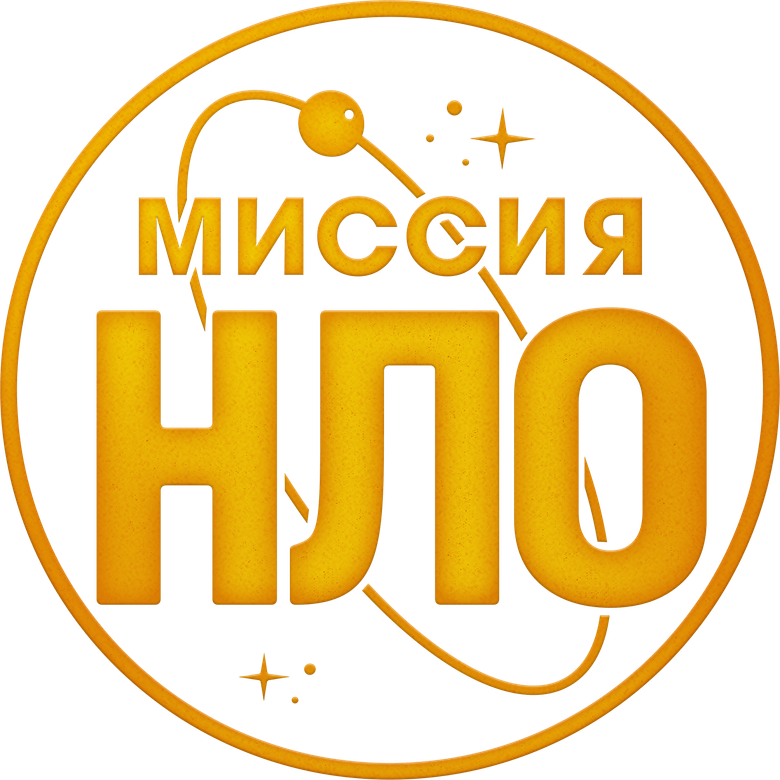 Миссия «НЛО»