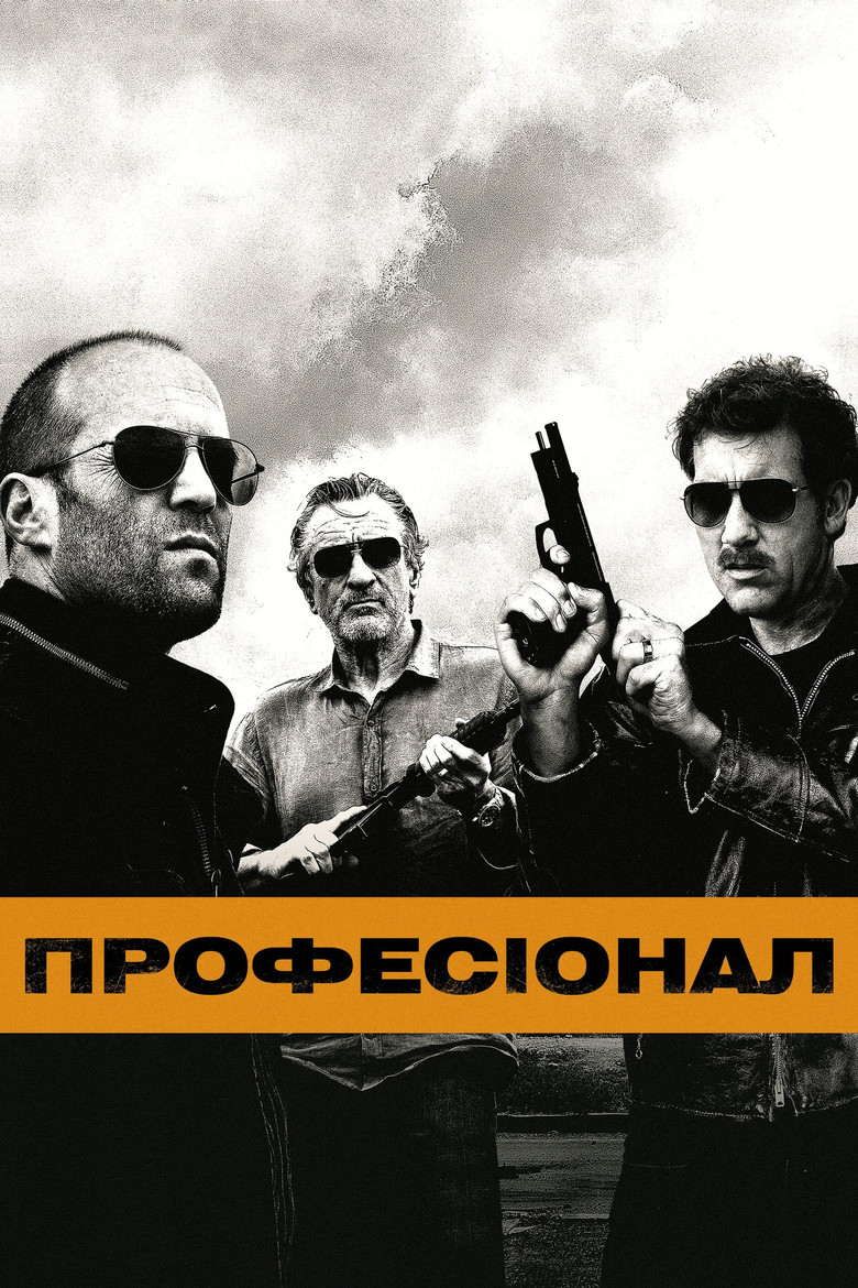 Професіонал (2011)