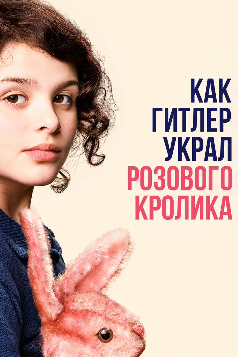 Как Гитлер украл розового кролика