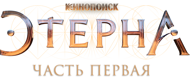 Этерна: Часть первая