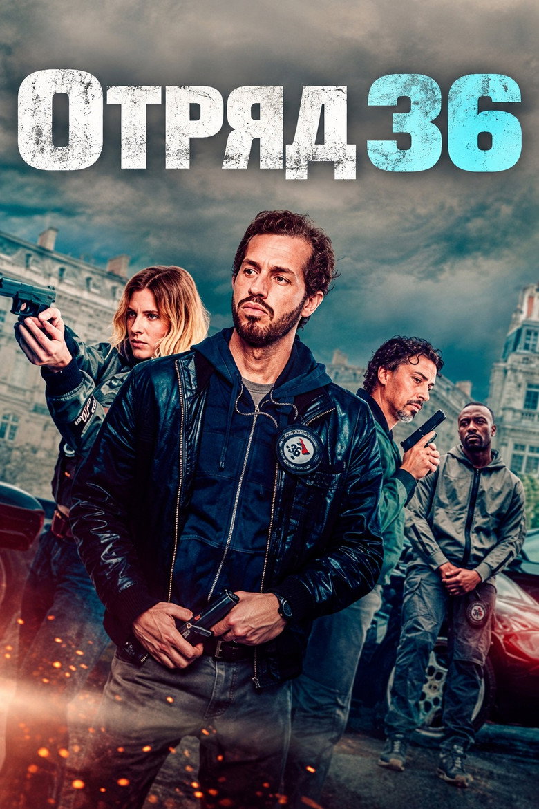 Постер на Отряд 36