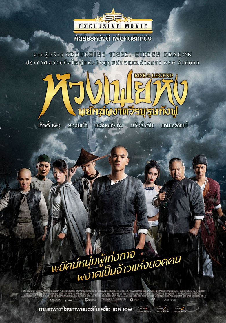 หวงเฟยหง พยัคฆ์ผงาดวีรบุรุษกังฟู (2014)