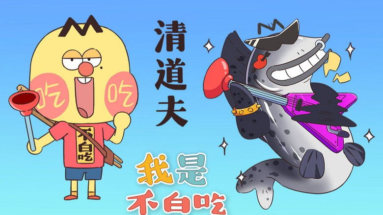 Still image for Wo Shi Bu Bai Chi season 1 episode 126: Episode 126 Still image for Wo Shi Bu Bai Chi season 1 episode 126: Episode 126