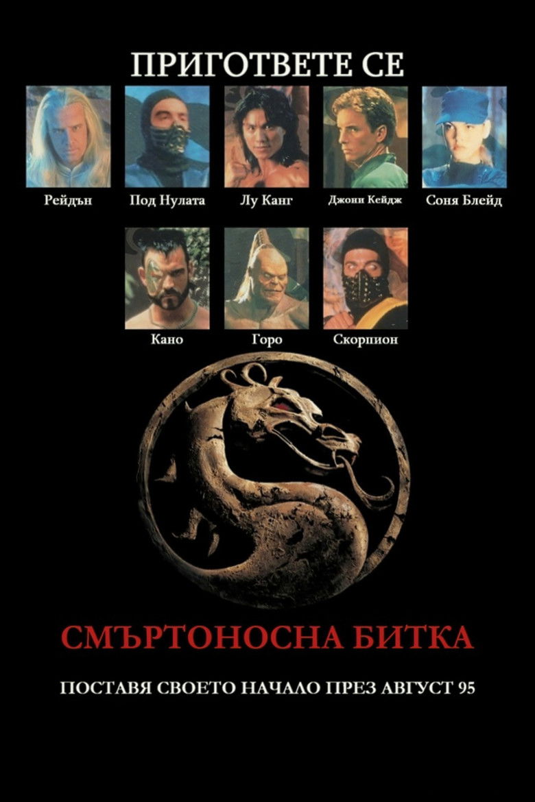 Смъртоносна битка (1995)