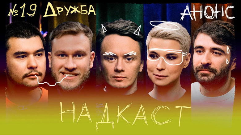 Still image for Надкаст season 1 episode 19: Episode 19