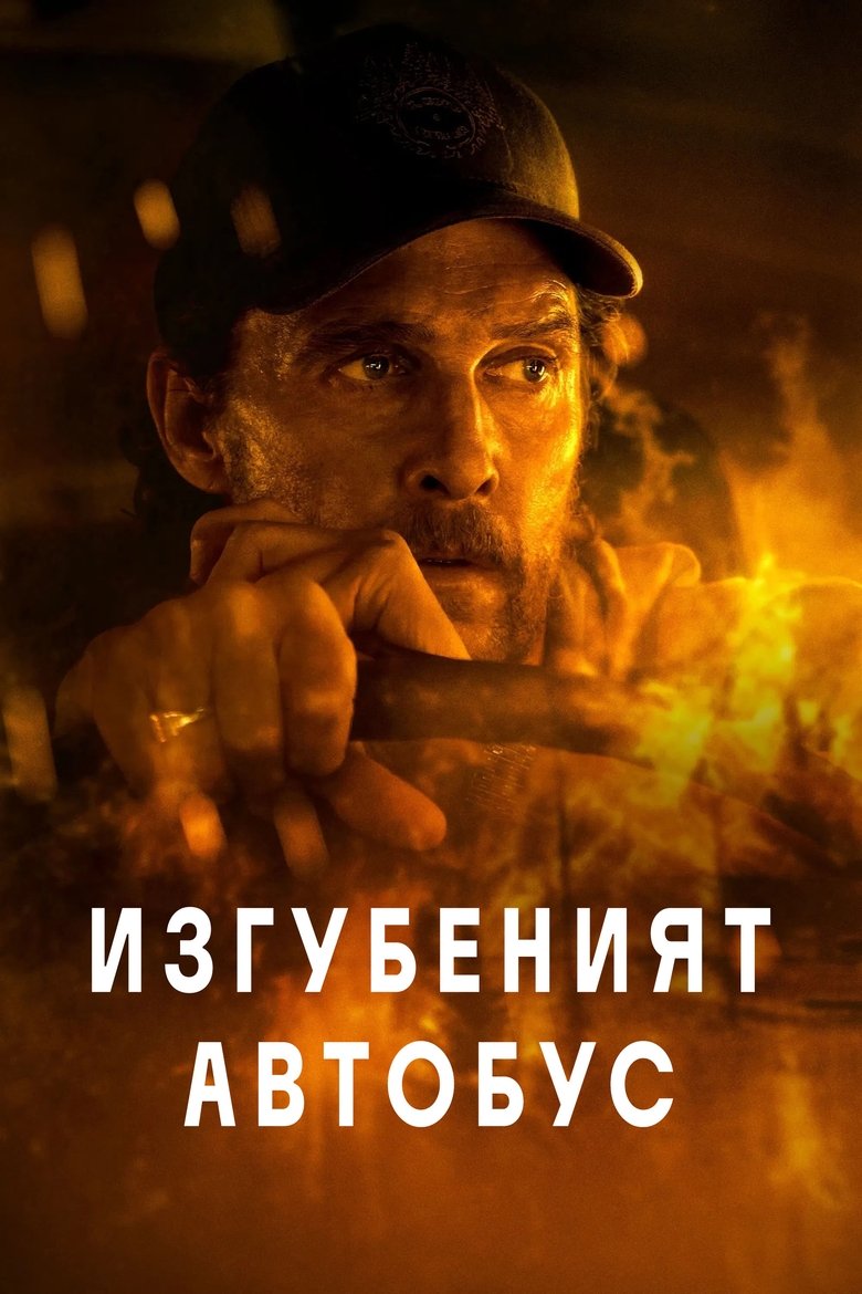 Изгубеният автобус (2025)