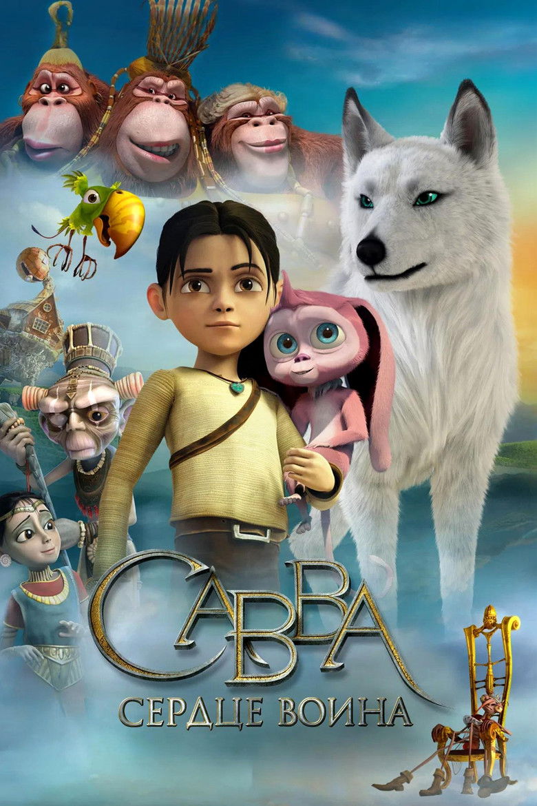 Савва. Сердце воина