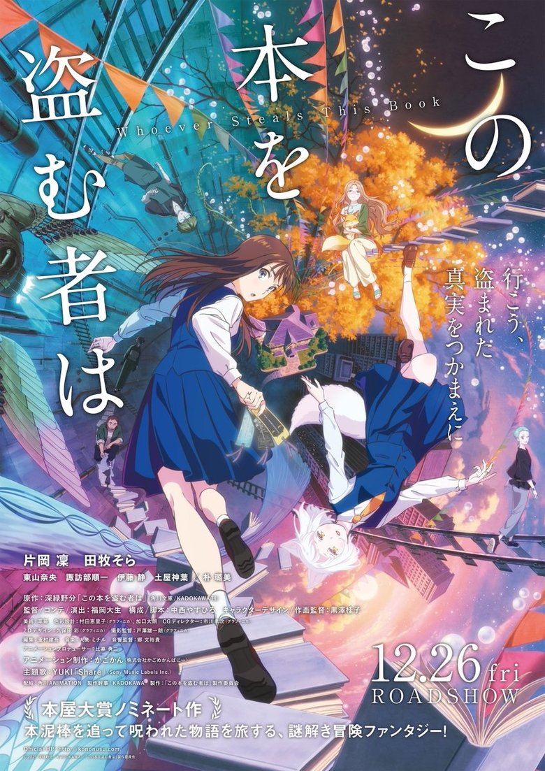 この本を盗む者は poster