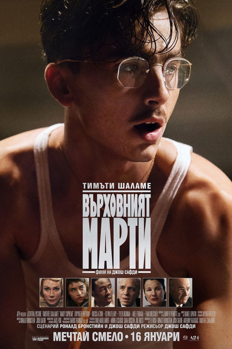 Върховният Марти (2025)