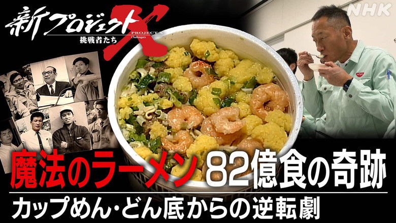 Still image for 新プロジェクトX〜挑戦者たち〜 season 1 episode 67: Episode 67