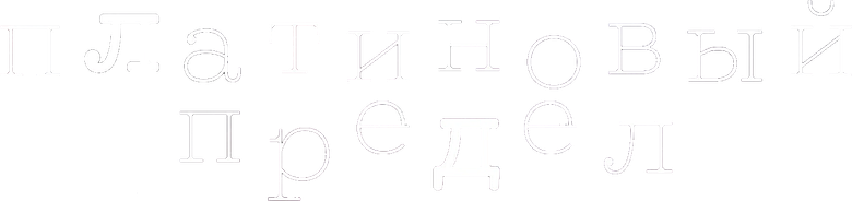 Платиновый предел