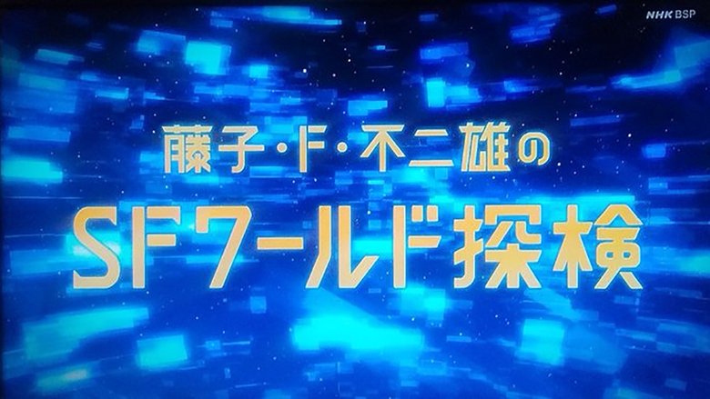 Still image for Fujiko F. Fujio Sci-Fi Short Drama season 1 episode 13: Episode 13
