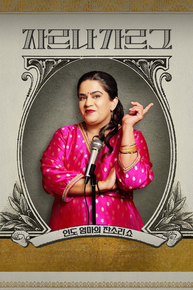 자르나 가르그: 인도 엄마의 잔소리쇼(Zarna Garg: Practical People Win) poster