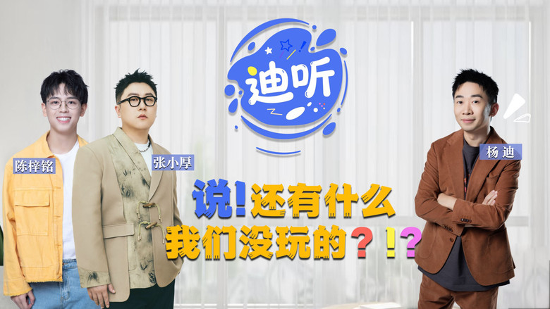 Still image for 迪听 season 1 episode 3: Episode 3