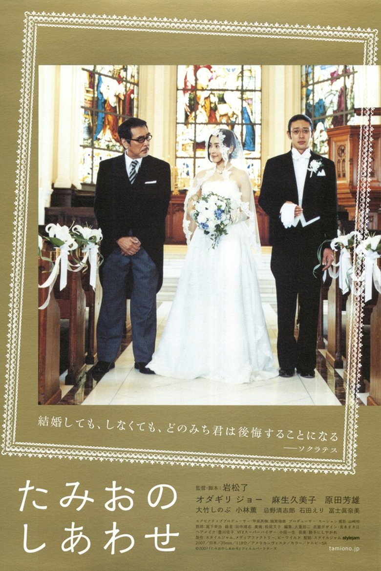 たみおのしあわせ (2008)